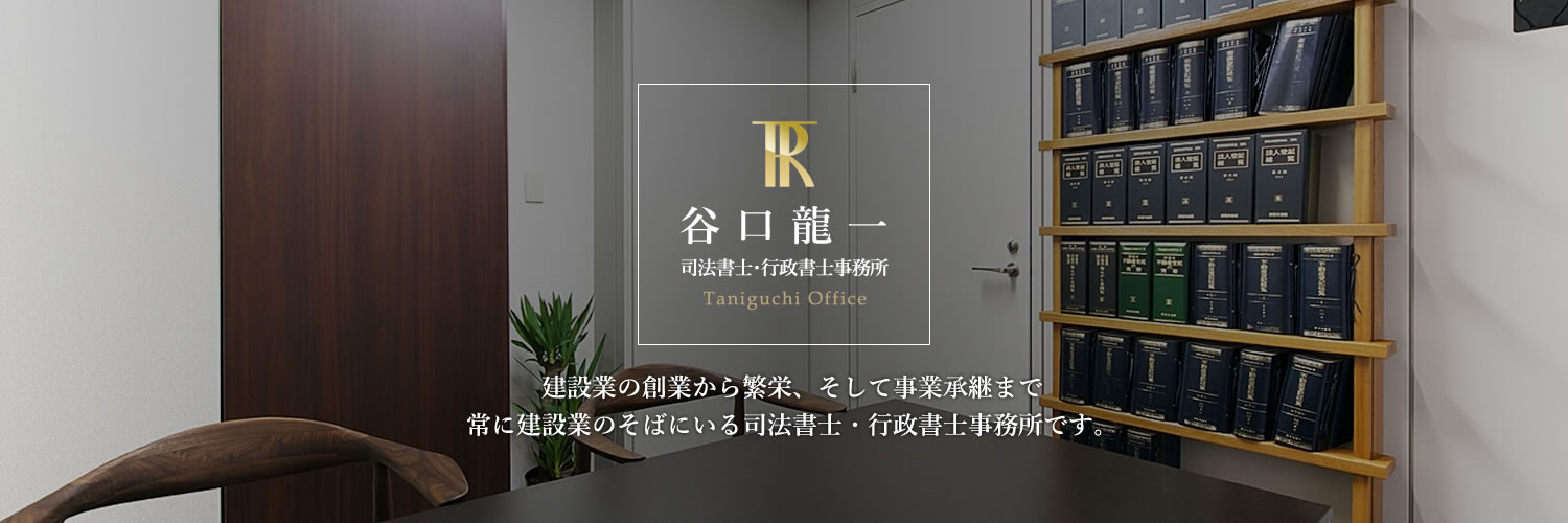 建設業の創業から繁栄、そして事業承継まで。常に建設業のそばにいる司法書士・行政書士事務所です。
