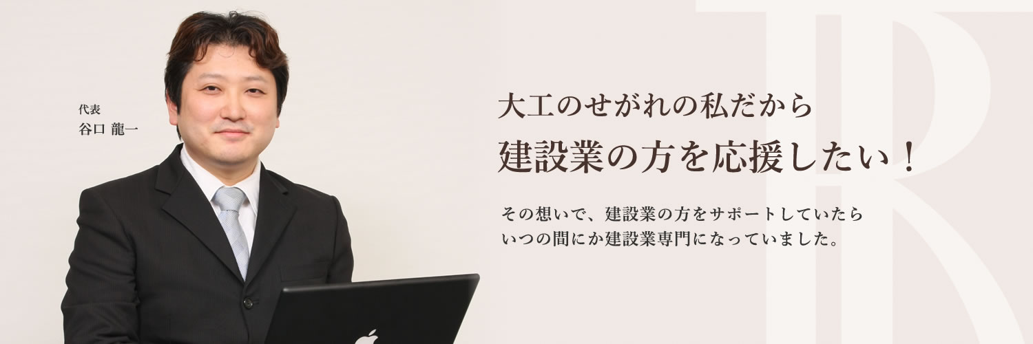 大工のせがれの私だから、建設業の方を応援したい！