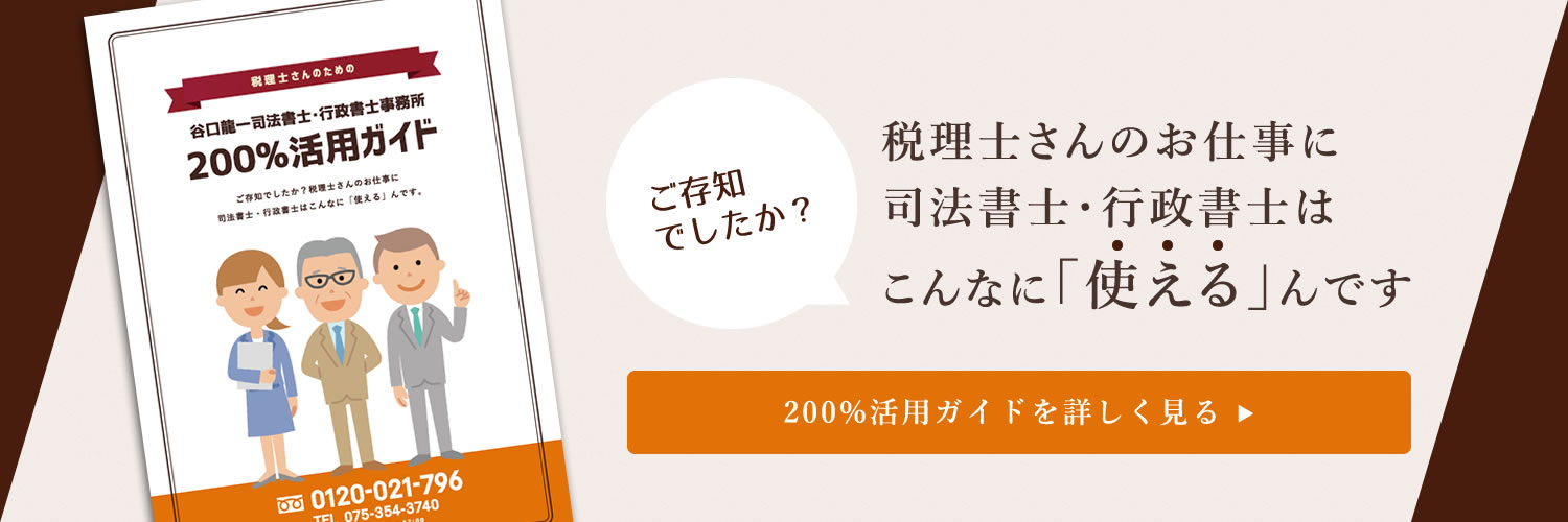 税理士さんのお仕事に 司法書士・行政書士は こんなに「使える」んです