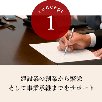 建設業の創業から繁栄そして事業承継までをサポート