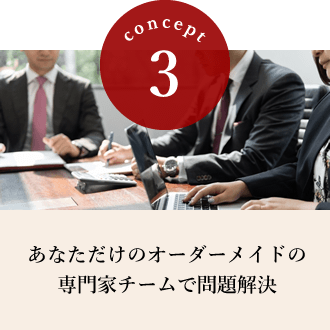あなただけのオーダーメイドの専門家チームで問題解決
